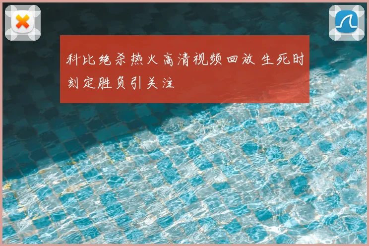 科比绝杀热火高清视频回放 生死时刻定胜负引关注