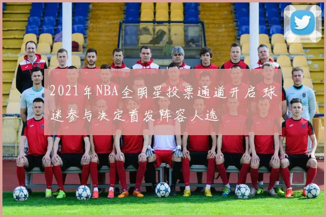 2021年NBA全明星投票通道开启 球迷参与决定首发阵容人选