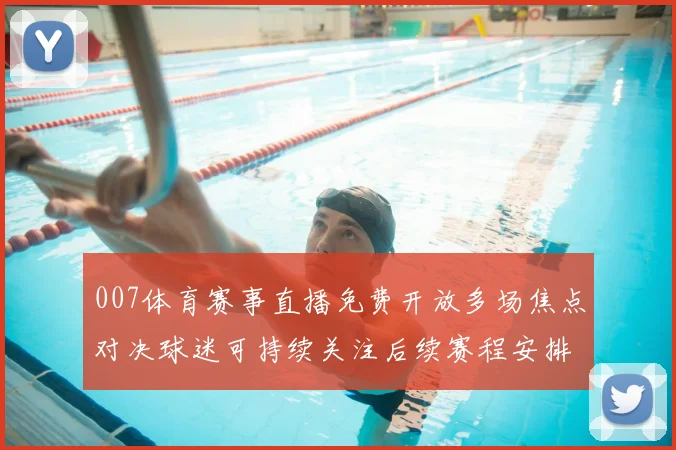 007体育赛事直播免费开放多场焦点对决球迷可持续关注后续赛程安排