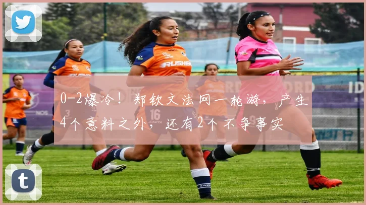 0-2爆冷!郑钦文法网一轮游,产生4个意料之外,还有2个不争事实