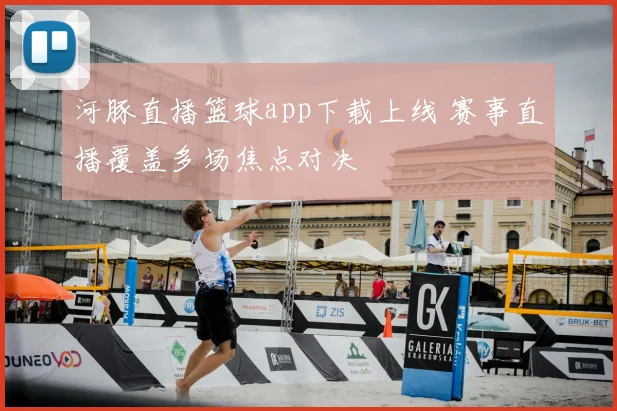 河豚直播篮球app下载上线 赛事直播覆盖多场焦点对决