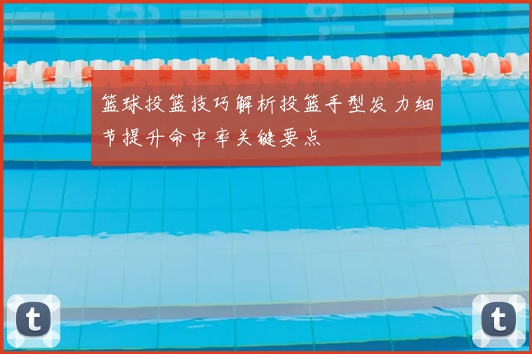 篮球投篮技巧解析投篮手型发力细节提升命中率关键要点