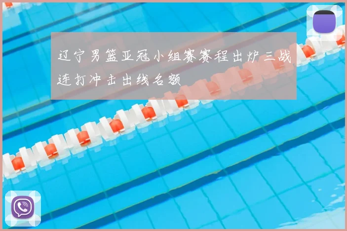 辽宁男篮亚冠小组赛赛程出炉三战连打冲击出线名额