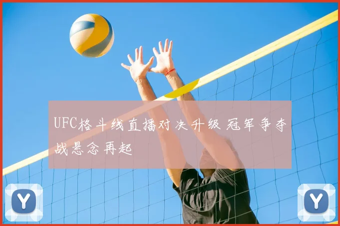 UFC格斗线直播对决升级 冠军争夺战悬念再起