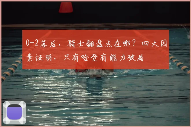 0-2落后,骑士翻盘点在哪?四大因素证明,只有哈登有能力破局