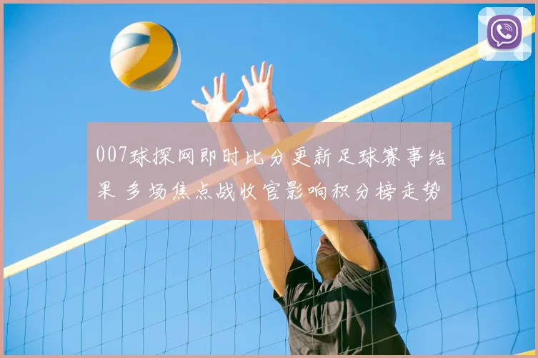 007球探网即时比分更新足球赛事结果 多场焦点战收官影响积分榜走势