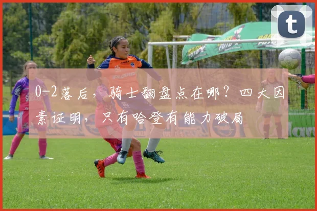 0-2落后，骑士翻盘点在哪？四大因素证明，只有哈登有能力破局