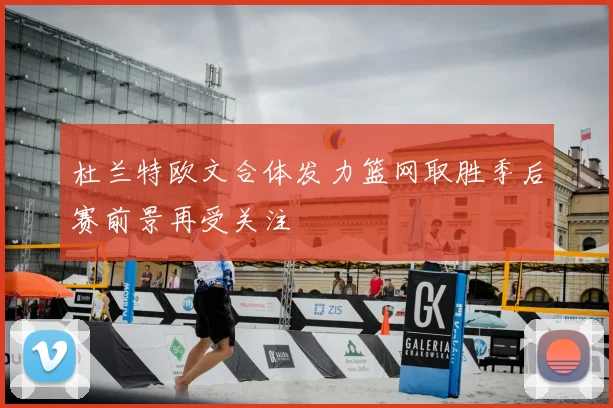 杜兰特欧文合体发力篮网取胜季后赛前景再受关注
