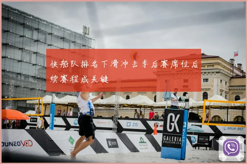 快船队排名下滑冲击季后赛席位后续赛程成关键
