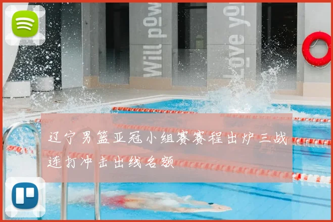辽宁男篮亚冠小组赛赛程出炉三战连打冲击出线名额